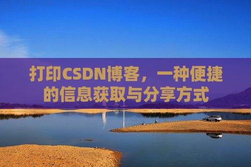 打印CSDN博客，一种便捷的信息获取与分享方式