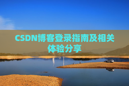 CSDN博客登录指南及相关体验分享