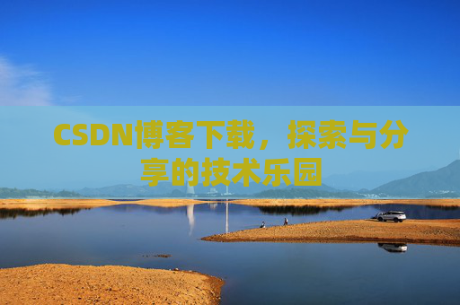 CSDN博客下载，探索与分享的技术乐园